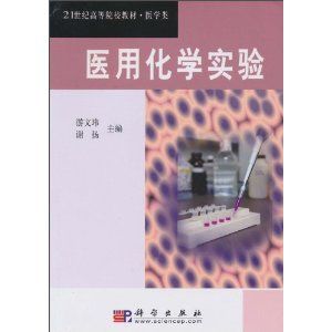 《醫用化學實驗》 《醫用化學實驗》