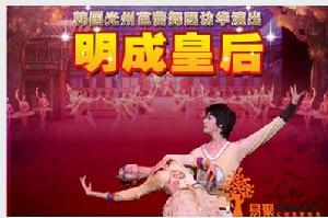 芭蕾舞劇明成皇后