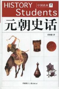 元朝史話