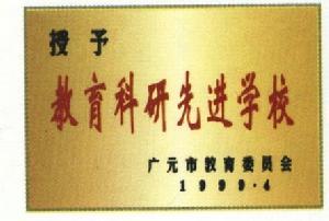 教育科研先進學校