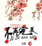 過去的不再完美 過去的不再完美