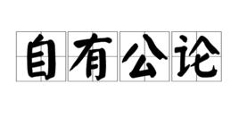 自有公論 自有公論