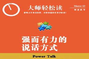強而有力的說話方式 強而有力的說話方式
