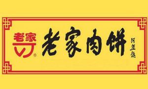 老家肉餅招牌