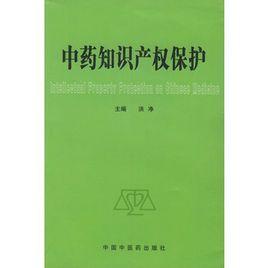 中藥智慧財產權保護 中藥智慧財產權保護