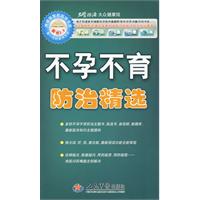 不孕不育防治精選 不孕不育防治精選