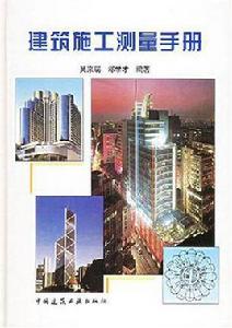 建築施工測量手冊 建築施工測量手冊