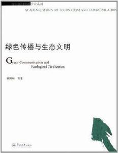綠色傳播與生態文明 綠色傳播與生態文明
