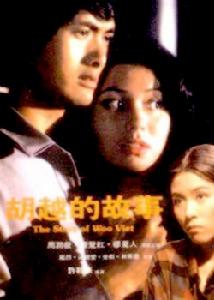 《胡越的故事》