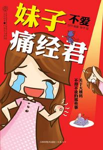 妹子不愛痛經君 妹子不愛痛經君