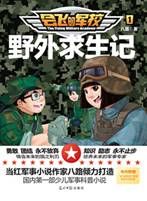 野外求生記 野外求生記