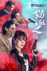 反詐風暴之貓鼠之戰 反詐風暴之貓鼠之戰