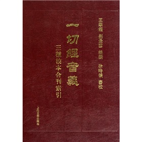 一切經音義三種校本合刊索引