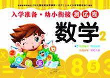 入學準備&middot;幼小銜接