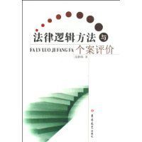 法律邏輯方法與個案評價 法律邏輯方法與個案評價