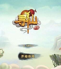 尋仙手遊 尋仙手遊