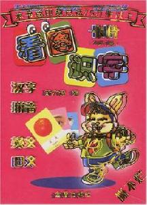 看圖識字卡片 看圖識字卡片