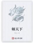 師天下 師天下
