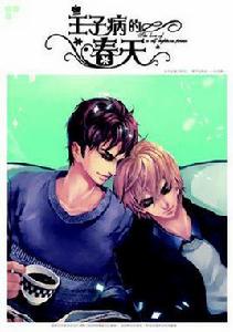 王子病的春天·中 王子病的春天·中