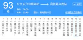 嘉興公交93路 嘉興公交93路
