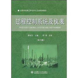 過程控制系統及儀表(第三版) 過程控制系統及儀表(第三版)