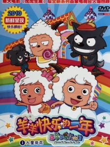 《羊羊快樂的一年》 《羊羊快樂的一年》