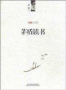茅盾讀書 茅盾讀書
