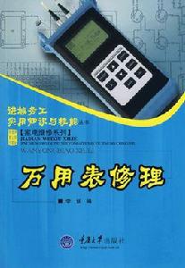 萬用表修理