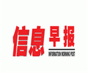 信息早報 信息早報