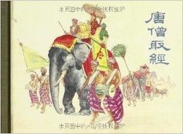 唐僧取經 唐僧取經