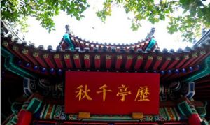 歷亭秋風 歷亭秋風