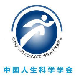 中國人生科學學會 中國人生科學學會