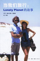 《當我們旅行：Lonely Planet的故事》