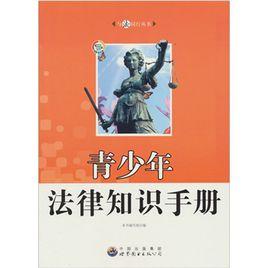 青少年法律知識手冊 青少年法律知識手冊