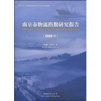 南京市物流指數研究報告 南京市物流指數研究報告
