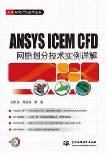 ANSYS ICEM CFD格線劃分技術實例詳解