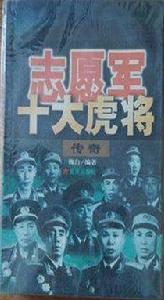 志願軍十大虎將傳奇 志願軍十大虎將傳奇