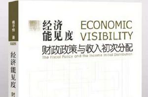 經濟能見度:財政政策與收入初次分配 經濟能見度:財政政策與收入初次分配