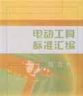 電動工具標準彙編(綜合卷)