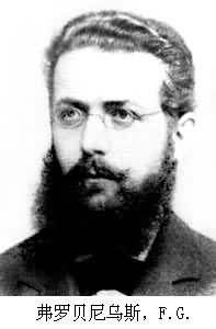 弗羅貝尼烏斯 弗羅貝尼烏斯