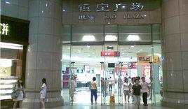 恆寶廣場 恆寶廣場