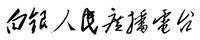 白銀人民廣播電台 白銀人民廣播電台