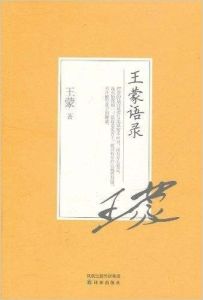 《王蒙語錄》 《王蒙語錄》