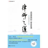 律師之道:資深律師的11堂業務課 律師之道:資深律師的11堂業務課