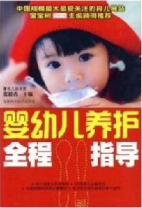 嬰幼兒養護全程指導 嬰幼兒養護全程指導