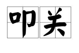 叩關 叩關