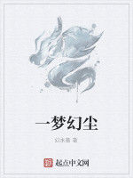 一夢幻塵 一夢幻塵