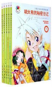 胡大有的秘密日記(全五冊) 胡大有的秘密日記(全五冊)