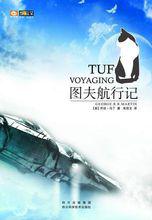《圖夫航行記》