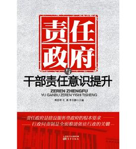 責任政府與幹部責任意識提升